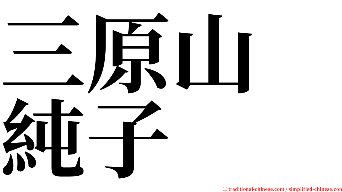三原山　純子 serif font